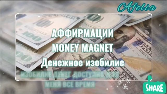 ИЗОБИЛИЕ ДЕНЕГ – Аффирмации MONEY MAGNET