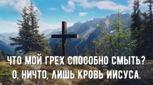 Я хвалюсь одним Христом — минус мой 2