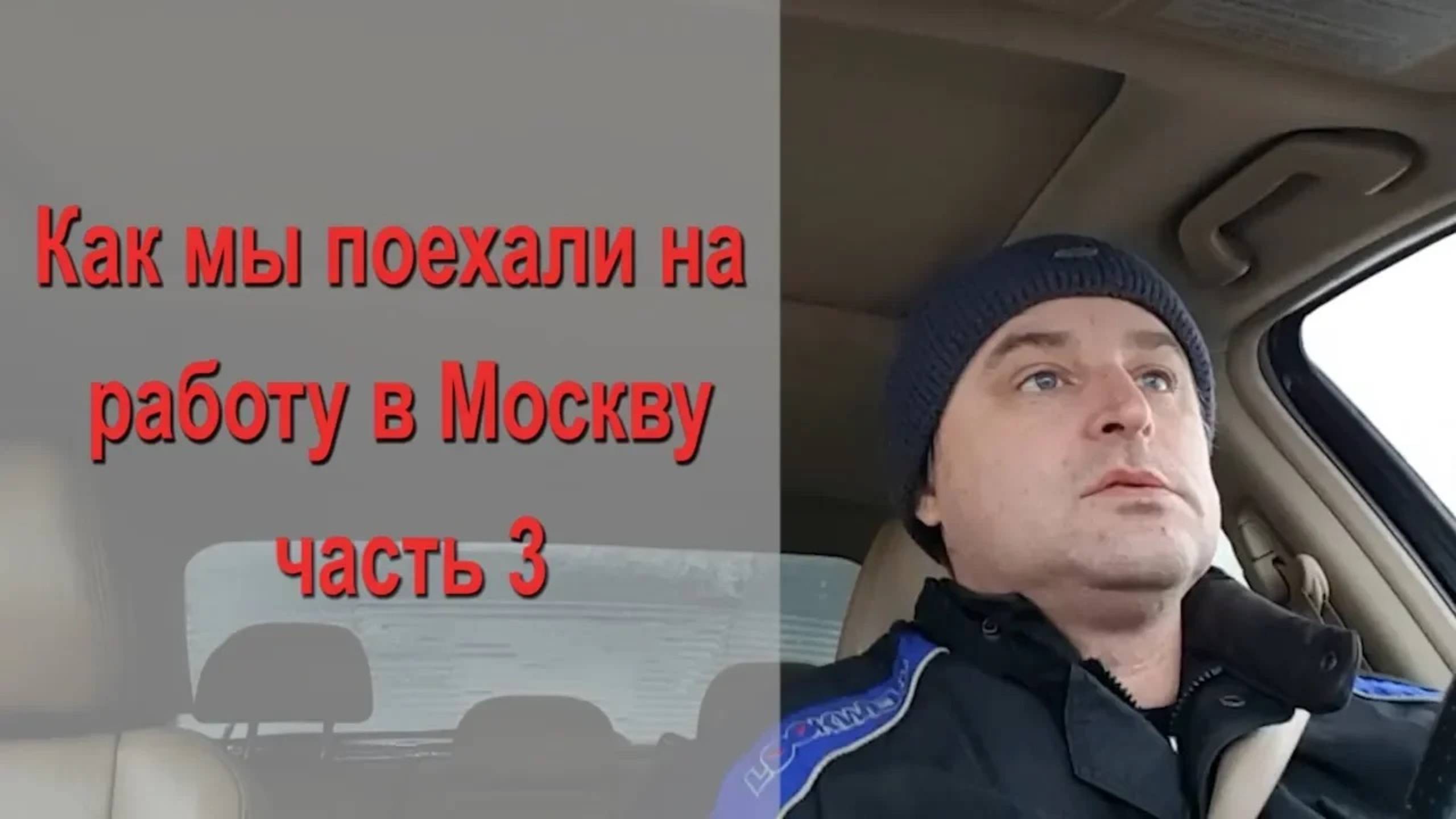 Как мы поехали на работу в Москву часть 3 смотреть онлайн