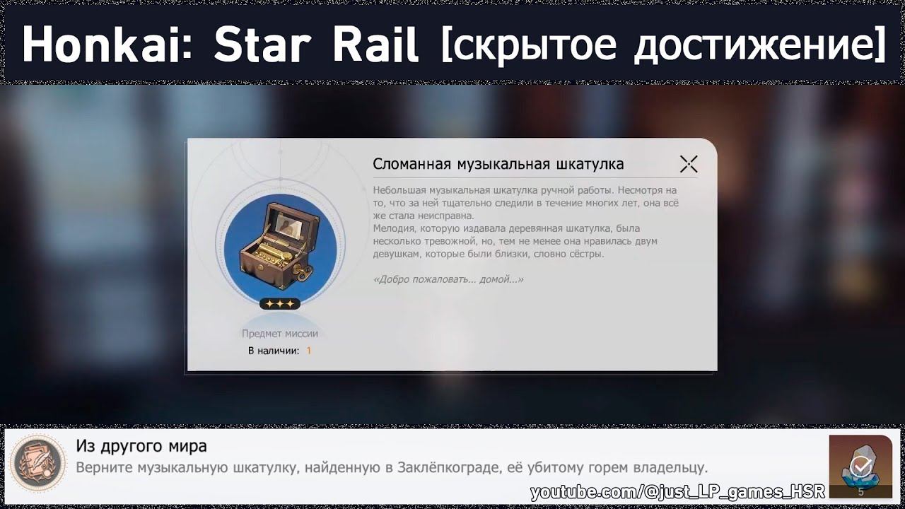 Honkai: Star Rail [достижение "Из другого мира" (лента с колокольчиком и музыкальная шкатулка)]