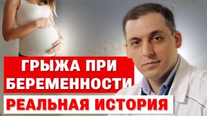Беременность с грыжей. История из практики врача-нейрохирурга
