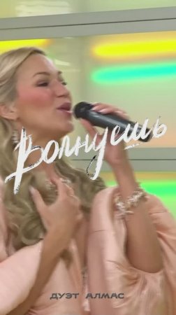 ДУЭТ АЛМАС - Волнуешь