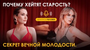 ПОЧЕМУ ХЕЙТЯТ СТАРОСТЬ? 
СЕКРЕТ ВЕЧНОЙ МОЛОДОСТИ