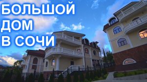 Дом в Сочи Дагомысе с видом на МОРЕ!