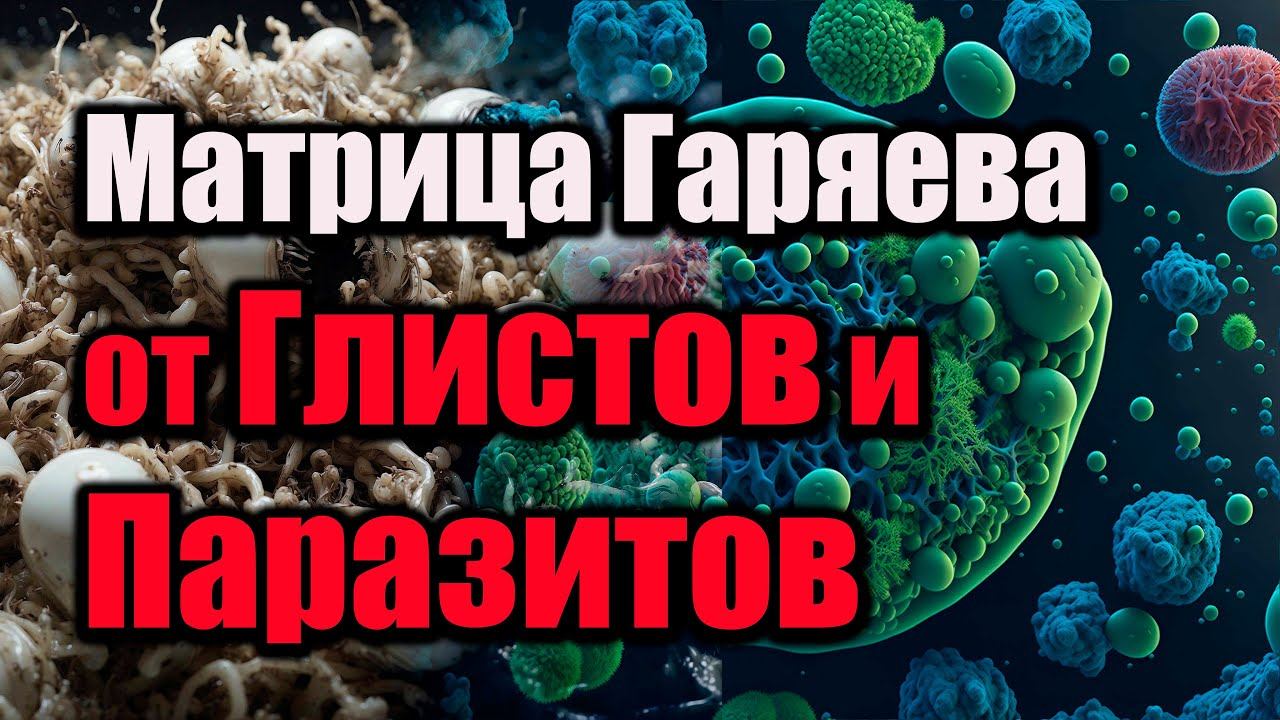 Матрица Гаряева от глистов и паразитов | Очищение организма | Избавление на клеточном уровне
