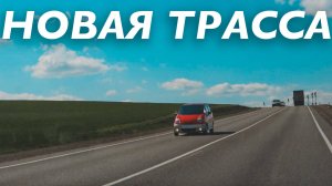 Новая платная/бесплатная трасса на море | Анапа | Центральный пляж 2025 | Краснодарский край ВЛОГ