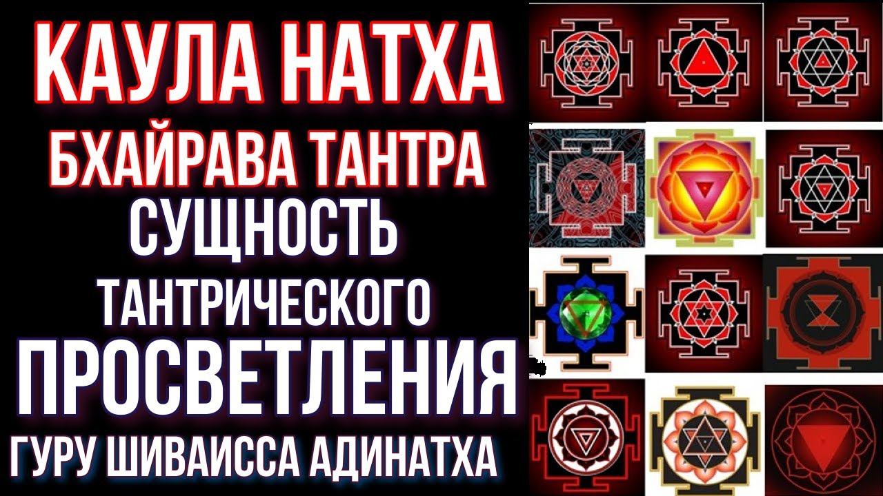 Каула Натха Бхайрава Тантра - сущность тантрического просветления. Гуру Шиваисса Адинатха