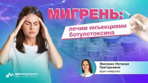 Мигрень: лечим инъекциями ботулотоксина