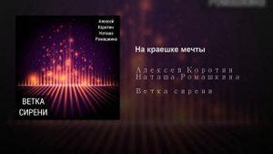 Алексей Коротин и Наташа Ромашкина - На краешке мечты