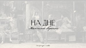 Урок 9. На Дне. Образы Луки и Сатина.