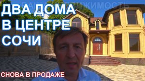 Два дома по цене одного, в центре Сочи, с видом на море!