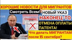 МИГРАНТОВ НОВЫЙ УКАЗ НАКОНЕЦ- ОТМЕНА ОПЛАТЫ ПАТЕНТА 15 сентября? ПРОДЛЕНИЕ РЕГИСТРАЦИИ