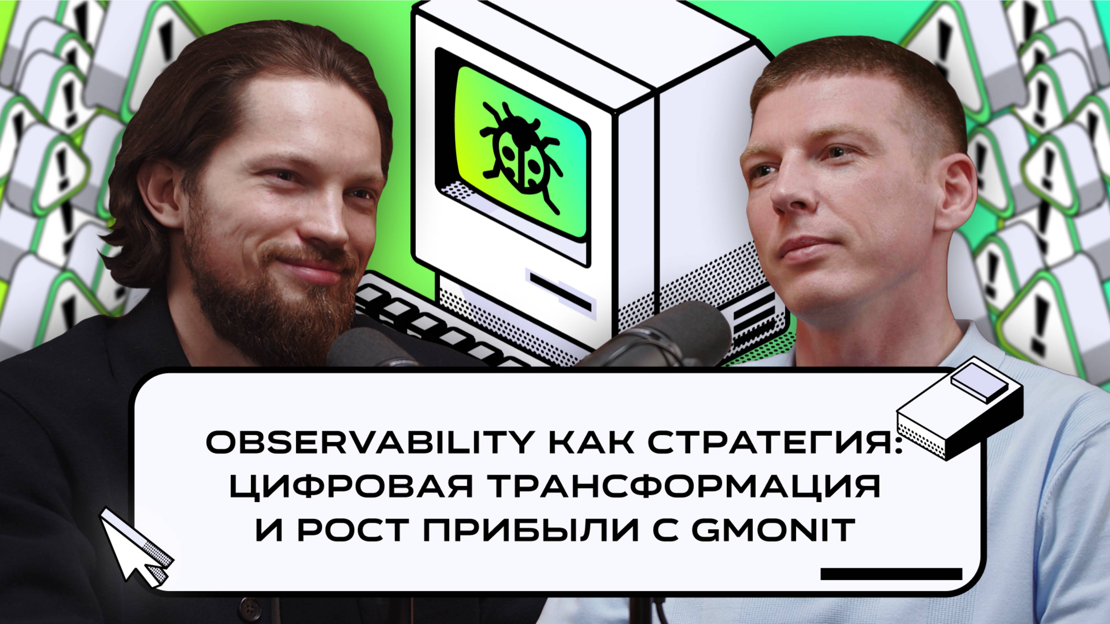 Observability как стратегия: цифровая трансформация и рост прибыли с GMonit | 
Подкаст «Багрепорт»