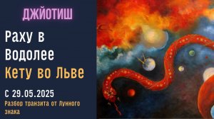 ⚡Для 12 Лунных знаков Зодиака | Раху в Водолее Кету во Льве 29.05.2025 - 25.11.2026 | Джйотиш