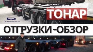 4-осные КОНТЕЙНЕРОВОЗЫ ТОНАР | Отгрузка + Обзор | УНИВЕРСАЛЫ, ВЫНЕСЕННАЯ ОСЬ
