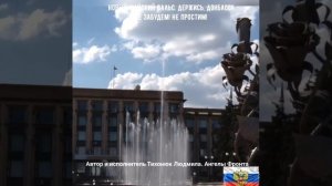 Песня. Новый майский вальс. Держись Донбасс