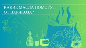 КАК ИЗБАВИТЬСЯ ОТ ВАРИКОЗА НАТУРАЛЬНЫМИ СРЕДСТВАМИ?
