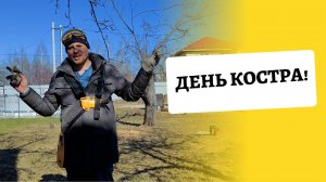 Даченька #70 День костра, уборка. Весенняя дача!