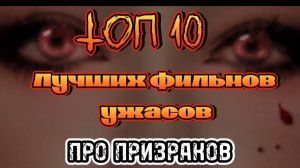 Топ 10 лучших фильмов ужасов.Про призраков.
Про