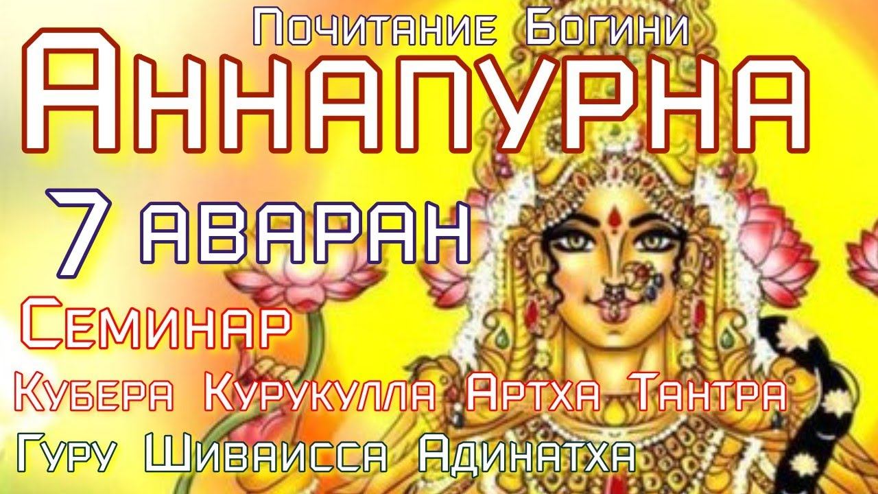 Почитание богини Аннапурны - пуджа, богослужение 7 аваран, мантра. Гуру Шиваисса Адинатха