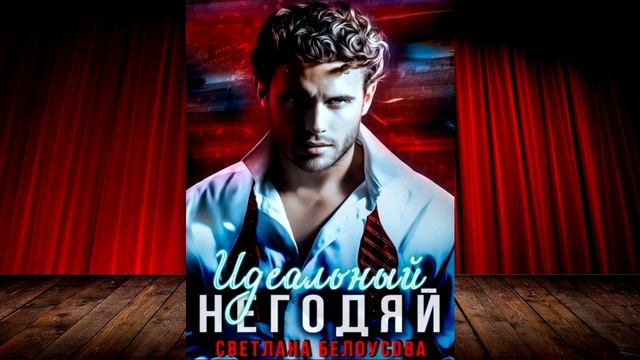 Идеальный негодяй (Светлана Белоусова) Аудиокнига смотреть онлайн