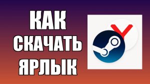 Как скачать ярлык Стим на рабочий стол через Яндекс