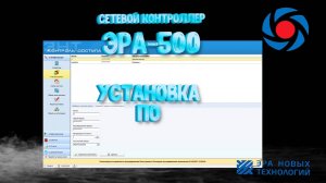 Установка ПО ЭРА-500 СЕТЕВОЙ КОНТРОЛЛЕР.  #скуд #эра