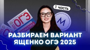 Разбираем 1 часть варианта из сборника Ященко | ОГЭ математика 2025