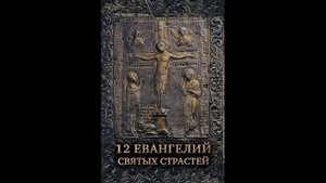 12 Евангелий Святых Страстей Господа Бога и Спаса нашего Иисуса Христа