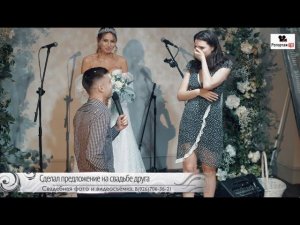 Сделал предложение руки и сердца на свадьбе друга,  выходи за меня - сказал он, до слёз, видеосъёмка