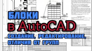 Блоки в AutoCAD. Создание, редактирование, отличия от групп.
