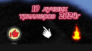 10 лучших триллеров 2024г