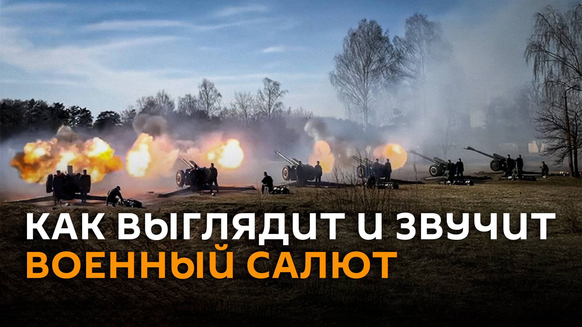 Как выглядит и звучит военный салют