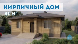 Дом для небольшой семьи | Кирпичный одноэтажный дом