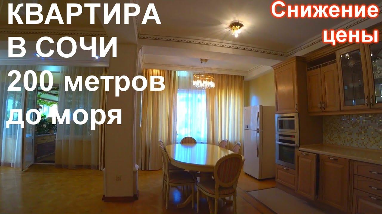 Большая квартира в Сочи 200 кв.м.