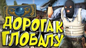 Путь до глобала в напарниках продолжается (КС2)