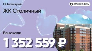 ДОЛЬЩИК ПОЛУЧИЛ 1 352 559 руб. / ГК Гластрой / ЖК Столичный / Недостатки в отделке / Неустойка