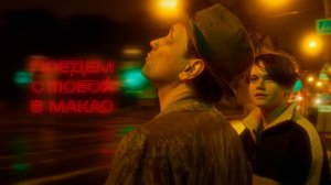 Поедем с тобой в Макао | Русский трейлер | Фильм 2023