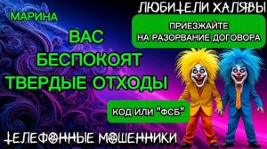 МАРИНА. ВАС БЕСПОКОЯТ ТВЕРДЫЕ ОТХОДЫ | ТЕЛЕФОННЫЕ МОШЕННИКИ