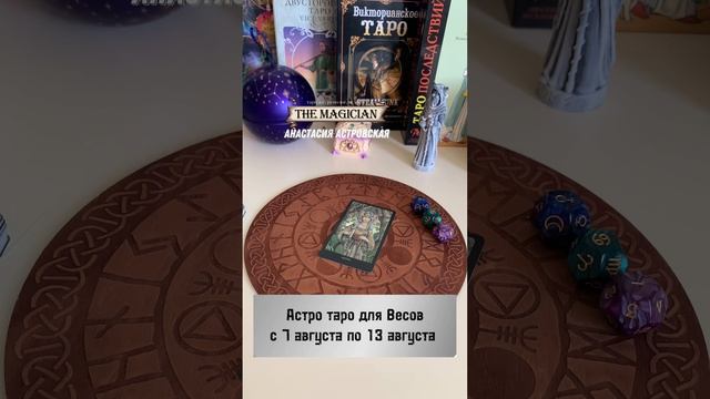Астро таро гороскоп для Весов с 7 августа по 13 августа