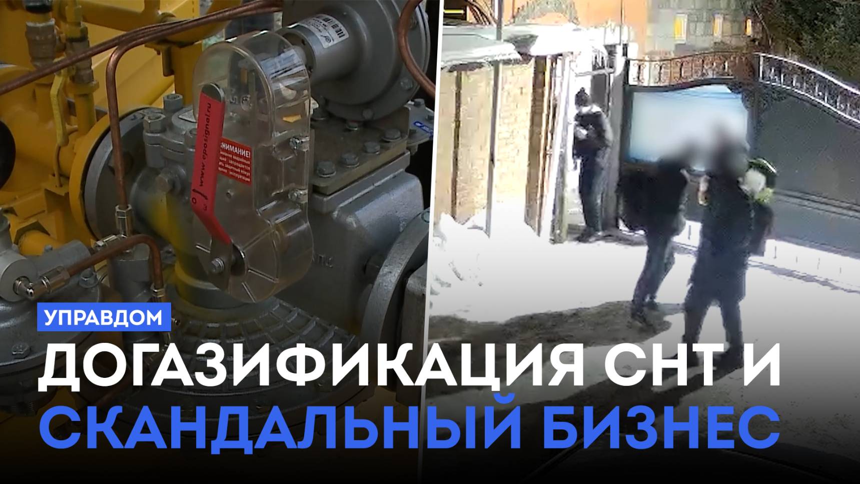 Догазификация СНТ и скандальный бизнес / «Управдом» (17.04.25)