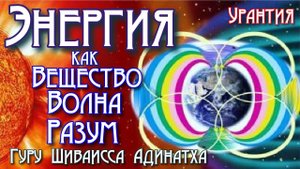 Энергия как вещество, волна, разум - книга Урантия. Гуру Шиваисса Адинатха