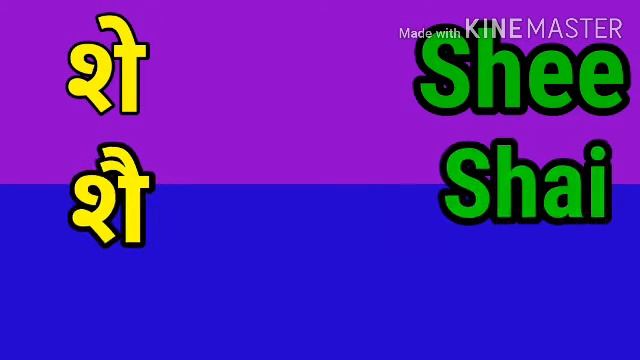 hindivarnamala hindialphabet hindivowel SHA SHAA SHI SHEE SHU SHOO смотреть онлайн