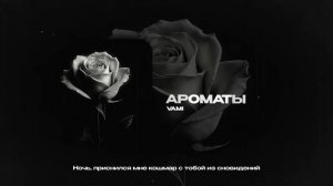 VAMI — Ароматы (official audio)