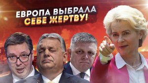 Последний ультиматум: Европа уничтожает тех, кто осмелился ей противостоять.