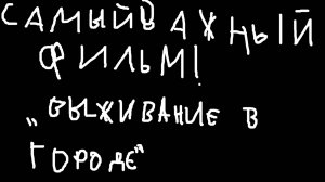 ФИЛЬМ ВЫЖИВАНИЕ В городе 2 часть сегодня! С А М Ы Й     В А Ж Н Ы Й      Ф И Л Ь М    К А Н А Л А!