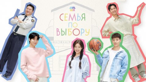 Семья по выбору, 2 серия