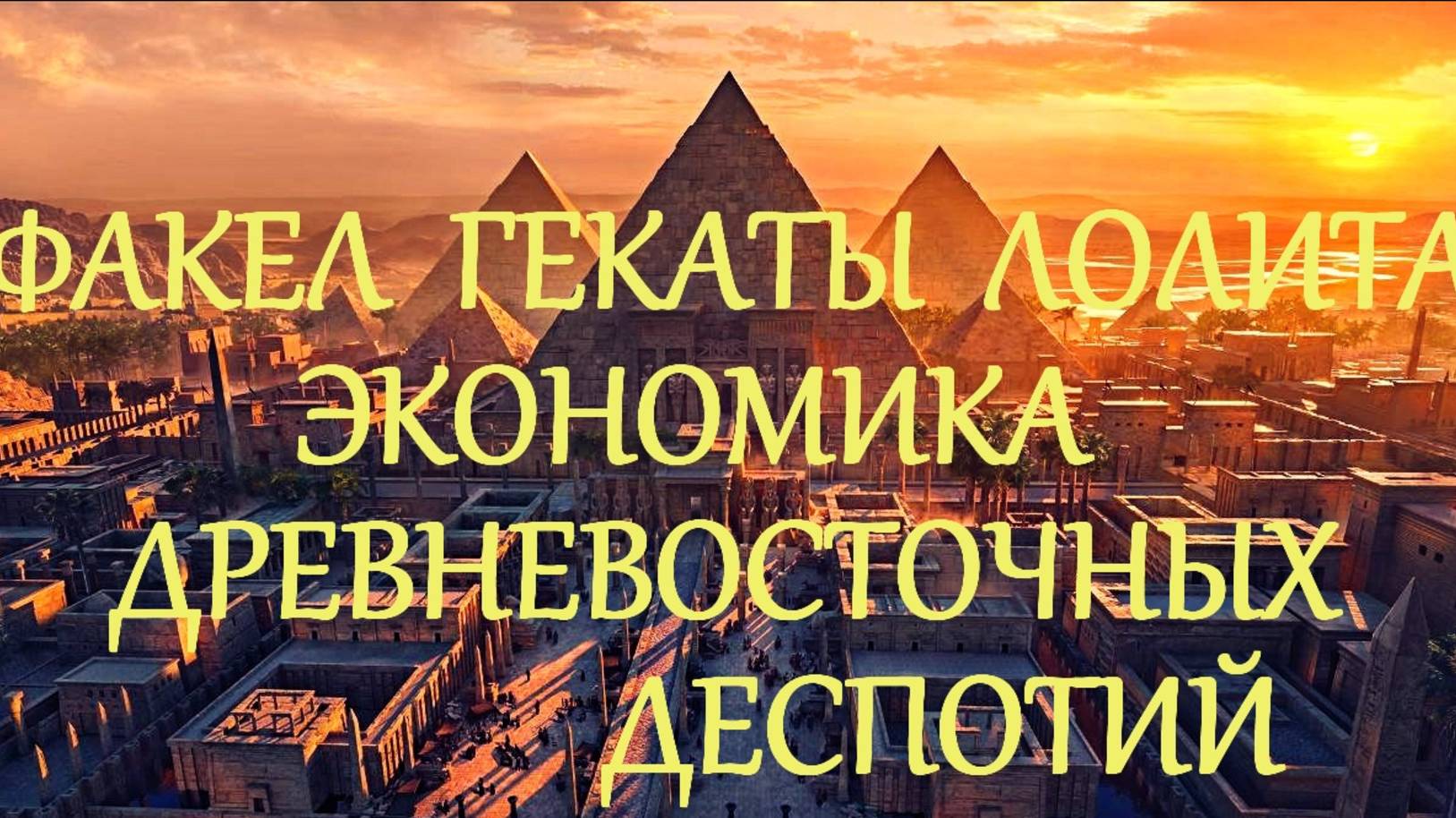 #ЛЕКЦИЯ_3_ЧАСТЬ_3_#ДРЕВНЕВОСТОЧНЫЕ_ДЕСПОТИИ_В_ИСТОРИИ_МИРОВОЙ_ЭКОНОМИКИ  #ФАКЕЛ_ГЕКАТЫ_ЛОЛИТА