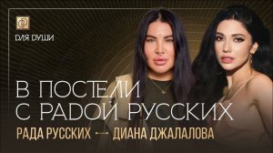 Про нового мужа, президентство и капельницы с Радой Русских. Интервью Для Души с Дианой Джалаловой.