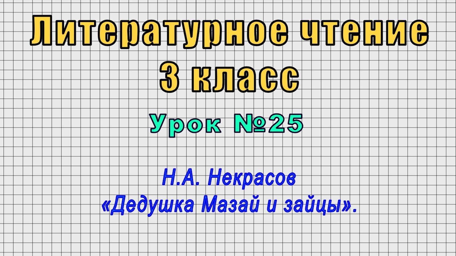 Литературное чтение 3 класс (Урок№25 - Н.А. Некрасов «Дедушка Мазай и зайцы».) смотреть онлайн